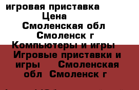 игровая приставка XBOX 360 › Цена ­ 4 000 - Смоленская обл., Смоленск г. Компьютеры и игры » Игровые приставки и игры   . Смоленская обл.,Смоленск г.